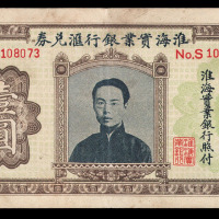 民国时期淮海实业银行汇兑券壹圆一枚