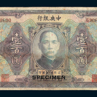 民国十二年中央银行国币券壹百圆流通票加盖“SPECIMEN”一枚