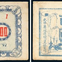 民国三十五年（1946年）勃利县地方自治委员会金融救济券百圆