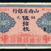 1924年山西省银行铜元券伍拾枚一枚