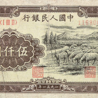 1951年第一版人民币伍仟圆“牧羊”一枚