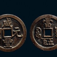 “咸丰元宝”背“宝源当五百”
