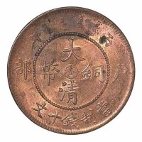 1906年丙午户部大清铜币中心“滇”十文一枚