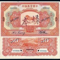 民国十三年中国实业银行伍拾圆样票正 反单面印刷各一枚