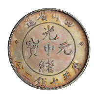 1898年四川省造光绪元宝库平七钱二分银币一枚