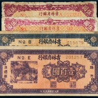 民国三十五年（1946年）吉林省银行地方流通券纸币一组四枚