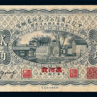 民国九年黑龙江广信公司兑换券辅币贰角一枚