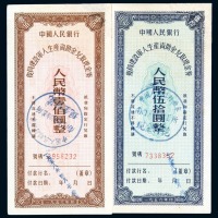 1956年中国人民银行复员建设军人生产资助金兑取现金券伍拾圆、壹佰圆各一枚