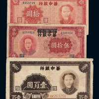 民国三十三年毛泽东像江淮银行改华中银行伍拾圆纸币一枚；民国三十四年毛泽东像华中银行拾圆 壹佰圆纸币各一枚
