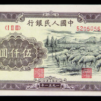 1951年第一版人民币伍仟圆牧羊一枚