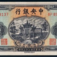民国三十三年（1944年）中央银行壹百圆