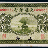 民国十四年（1925年）交通银行上海壹角