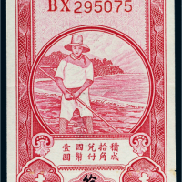 中国农民银行壹角