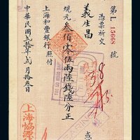 民国二十年上海和丰银行规元叁佰零伍两陆钱陆分正银票一枚