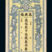 光绪年西集厂卜魁万兴福钱庄票叁吊一枚