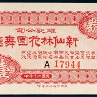 民国三十年（1941年）雄记公司新仙林花园舞厅代价券壹角