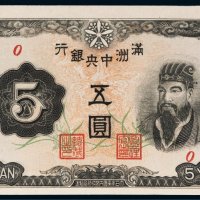 满洲中央银行五圆样票