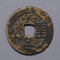 太平天国铸天国圣宝背太平一枚