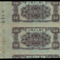 1949年第一版人民币贰拾圆背面试印样直双连一枚