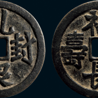 “乾封泉宝”背“福德长寿”花钱