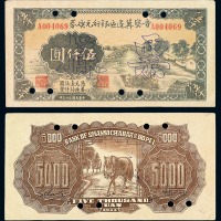 民国三十三年晋察冀边区银行兑换券伍仟圆样票 九品