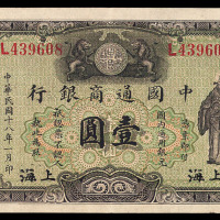 民国十八年中国通商银行壹圆纸币一枚