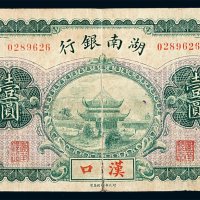 民国时期湖南银行壹圆纸币一枚