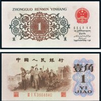 第三版人民币壹角（背绿水印）二枚连号