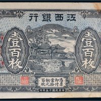 民国十五年（1926年）江西银行壹百枚