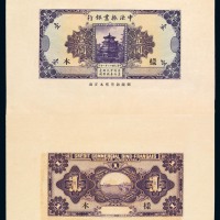 1914年中法实业银行伍圆纸币一枚