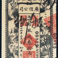 民国十四年（1925年）黑龙江广信公司叁拾吊