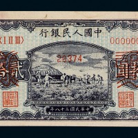 1949年第一版人民币贰拾圆样票“打场”一枚