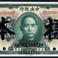 民国十二年（1923年）中央银行壹圆样票