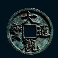 “大观通宝”折三铁母