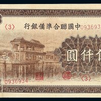 民国时期中国联合准备银行伍仟圆纸币一枚