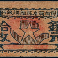 闽浙赣省苏维埃银行铜元拾枚