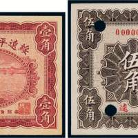 民国十七年（1928年）绥远平市官钱局绥远纸币一组二枚