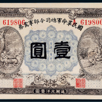 民国十五年（1926年）国民革命军总司令部军需券壹圆