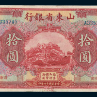 民国十四年山东省银行国币券拾圆一枚