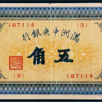 满洲中央银行五角