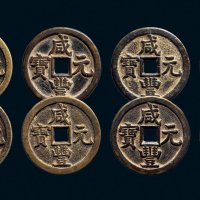 “咸丰元宝”背“宝源当百”一组八枚