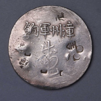 1844年福建省漳州军饷一枚