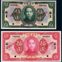民国十二年（1923年）中央银行梅菉伍圆、拾圆样票各一枚