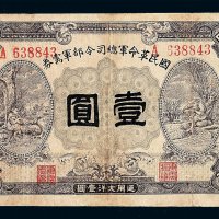 民国十五年国民革命军总司令部军需券壹圆一枚