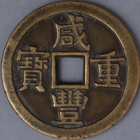 清宝源局咸丰重宝当十雕母一枚