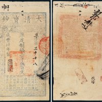 咸丰四年（1854年）大清宝钞壹千伍百文