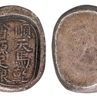清代河北“顺天马乾 会源足银”三两饷锭一枚