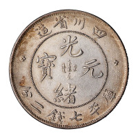 1898年四川省造光绪元宝库平七钱二分银币一枚