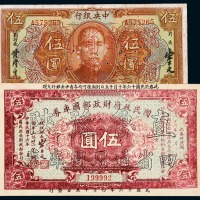 民国十二年中央银行伍圆加盖“鄂湘赣三省通用大洋券”、民国十六年国民政府财政部国库券伍圆加盖“直鲁豫陕四省通用国库券”各一枚