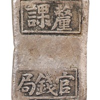 清代湖南“厘课 官钱局”十两砝码锭一枚